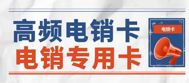 电销卡搭配云企通长期稳定使用