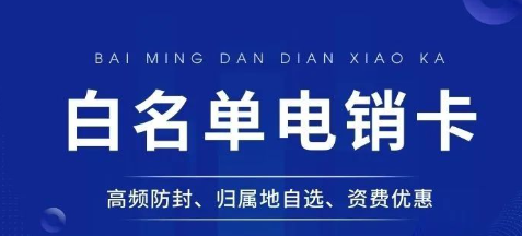 为什么电销卡比普通电话卡更适合电话销售？