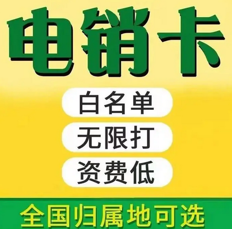 电销卡是什么？电销卡为什么能够高频拨打？电销卡的优点是什么？去哪里办理电销卡？