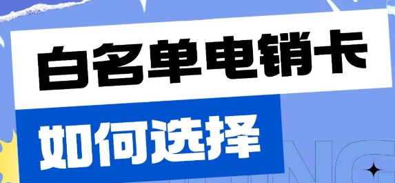 企业人员为何选择电销卡?电销卡究竟怎么样?