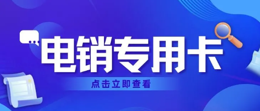 如何选择一款稳定的电销卡？